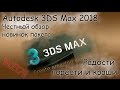 Autodesk 3DS Max 2018 - мое мнение. Честный обзор новинок пакета.