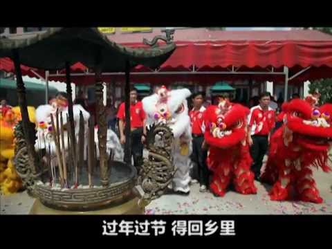 《回家过年》MV，记录柔佛潮州八邑会馆幼狮团成长过程