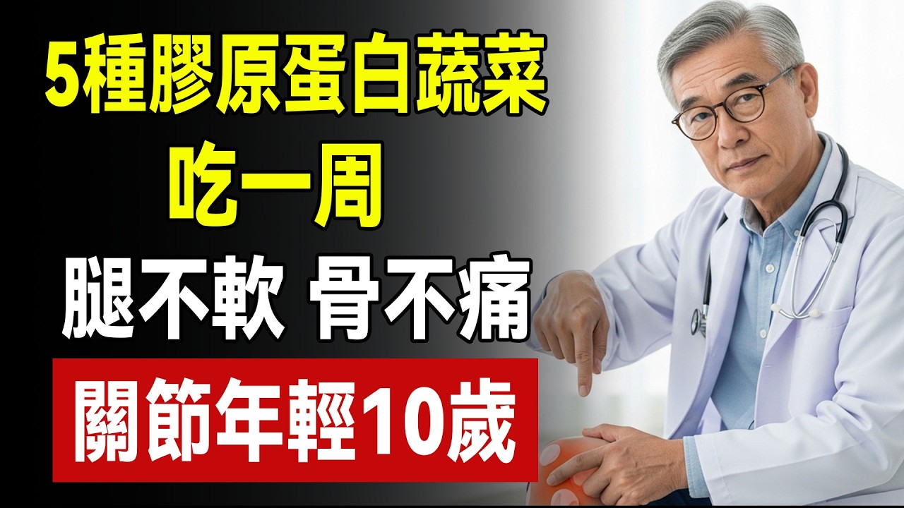 膝蓋痛還在狂吃豬腳？醫生：別傻了！這5種「銅板價」蔬菜才是膠原蛋白的頂級工廠，第一名竟是它！#膝蓋痛 #關節保養 #膠原蛋白