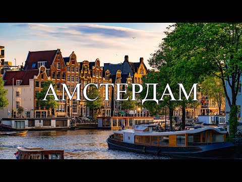 Видео: 10 лучших торговых районов Амстердама