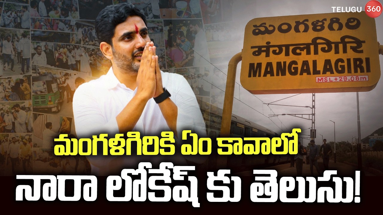 Minister Nara Lokesh | మంగళగిరికి ఏం కావాలో నారా లోకేష్‌కు తెలుసు! | Mangalagiri Development