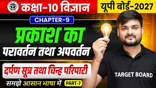 Up Board Class 10th Science Chapter 9 | प्रकाश का परावर्तन तथा अपवर्तन | NCERT Science Chapter 9
