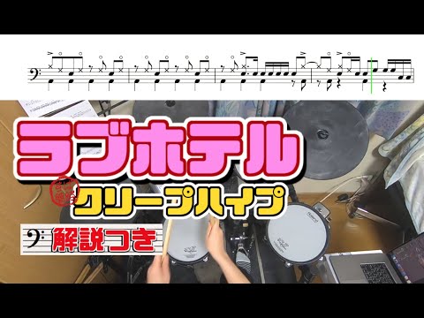 スーパー簡略版「ラブホテル/クリープハイプ」叩いてみた＜ドラム＞