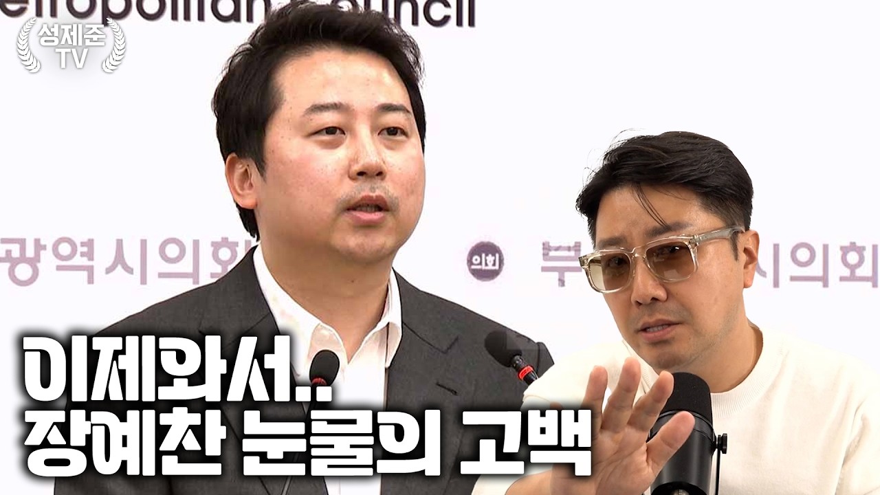 이제와서.. 장예찬 눈물의 고백