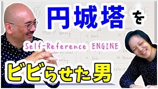 『 Self-Reference ENGINE 』を 語り尽くす ｜ 円城塔 をビビらせた男、日宇さん登場【 文学YouTuber ムー 】