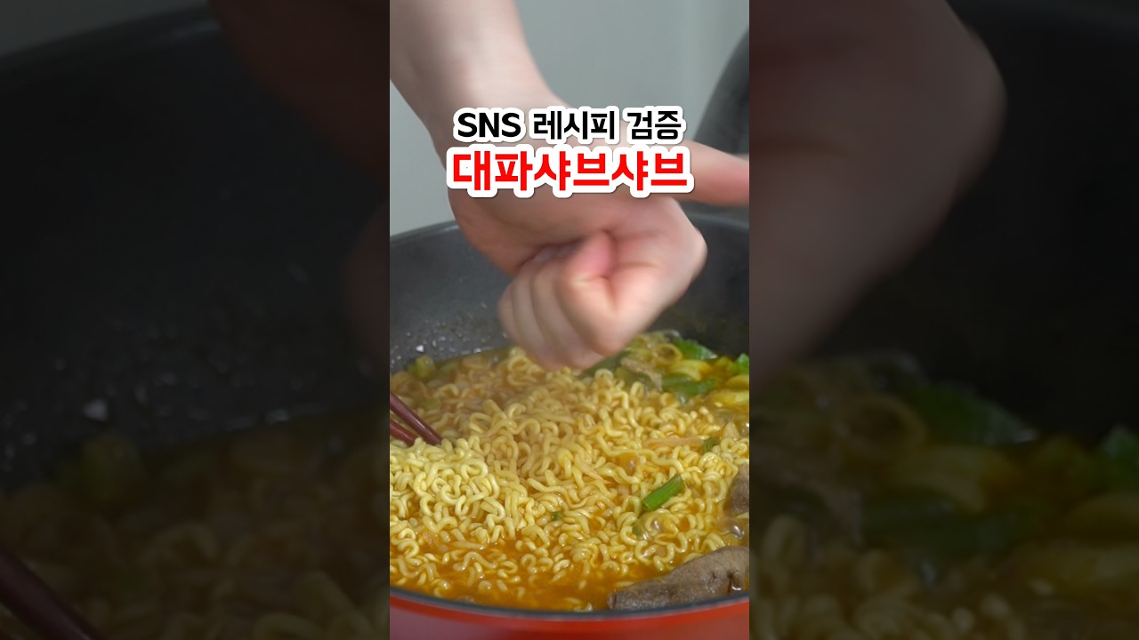 이게 그렇게 맛있다는 대파 샤브샤브입니다