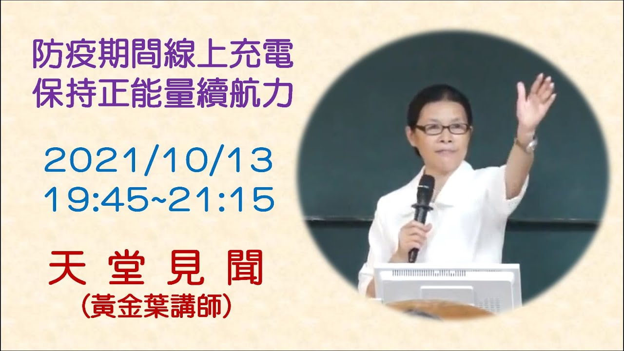 天堂見聞 (黃金葉講師)