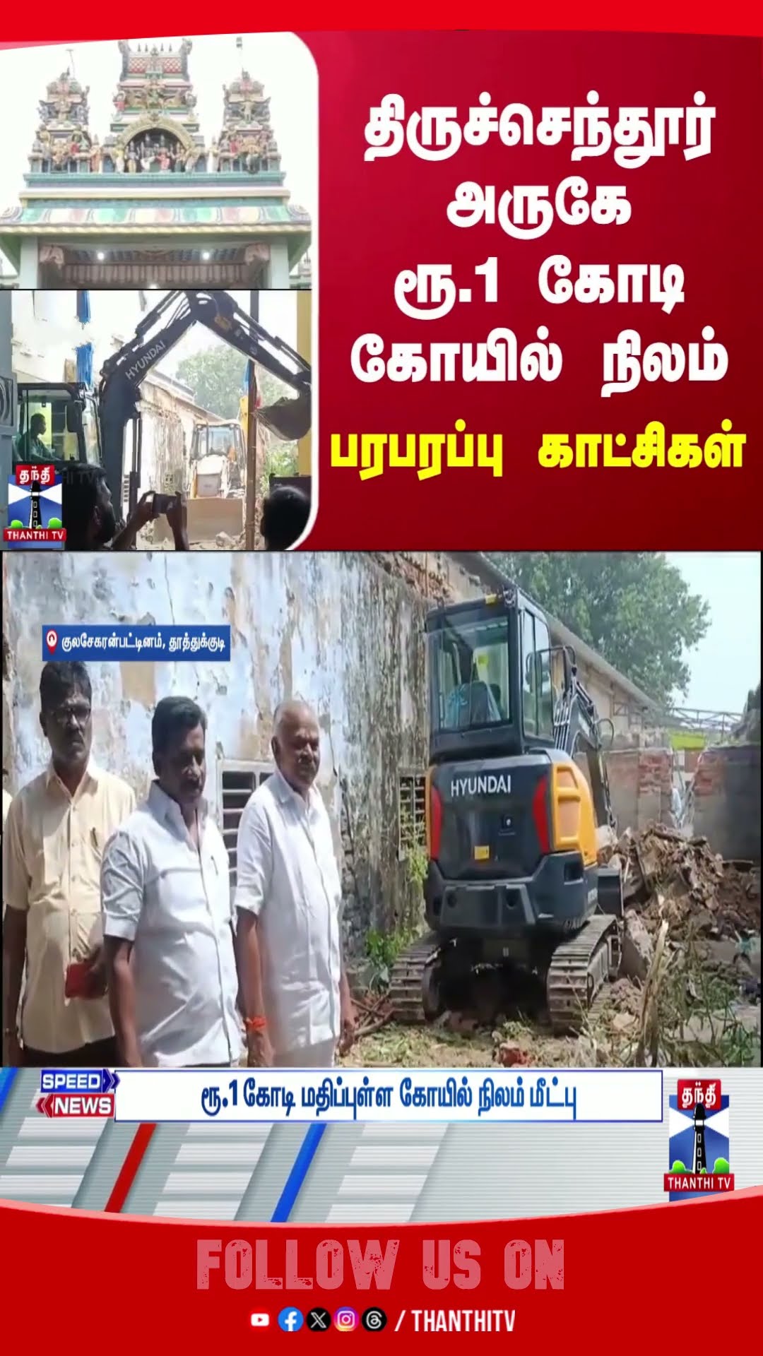Tiruchendur || Kulasai || Tuticorin