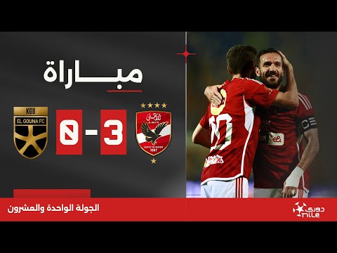 مباراة | الأهلي 3-0 الجونة | الجولة الواحدة والعشرون | الدوري المصري 2023/2024