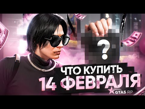 ЧТО КУПИТЬ У БОТА В ОБНОВЛЕНИЕ на 14 ФЕВРАЛЯ в ГТА 5 РП (GTA 5 RP)