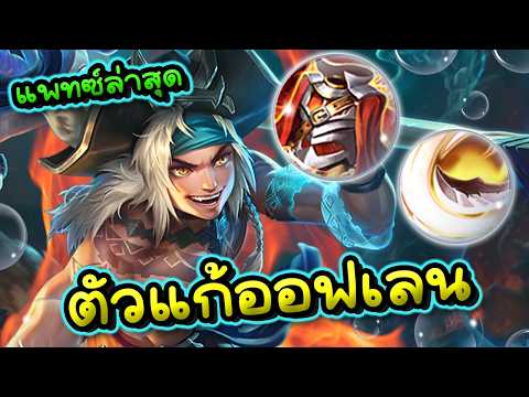 ROV : ตัวแก้ทางสายเบิส ATA สอนเล่นอาต้าออฟเลนหยิบถูกเกมยังกับบอสแมพ!!!
