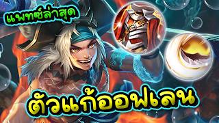 ROV : ตัวแก้ทางสายเบิส ATA สอนเล่นอาต้าออฟเลนหยิบถูกเกมยั...