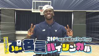 #NIB #ZIP 金曜朝7:41頃〜「JBの名言バイリンガル」今週からスタート！