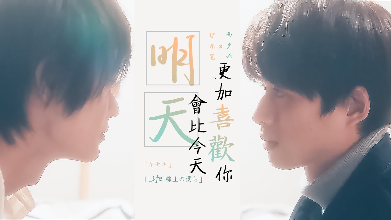 「Life線上的我們/Life 線上の僕ら」明天會比今天更加喜歡妳｜伊東 晃×西 夕希｜白洲迅×楽駆