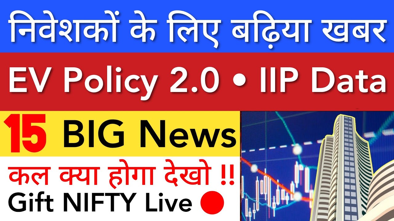 निवेशकों के लिए बढ़िया खबर 🔥 SHARE MARKET LATEST NEWS TODAY TOMORROW | STOCK MARKET INDIA 