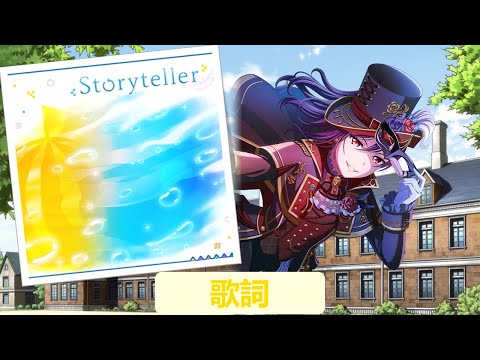 バンドリ！ 「Storyteller」(歌 : ハロー、ハッピーワールド！)(歌詞)(転生したらスライムだった件 第2期 Opening 1)