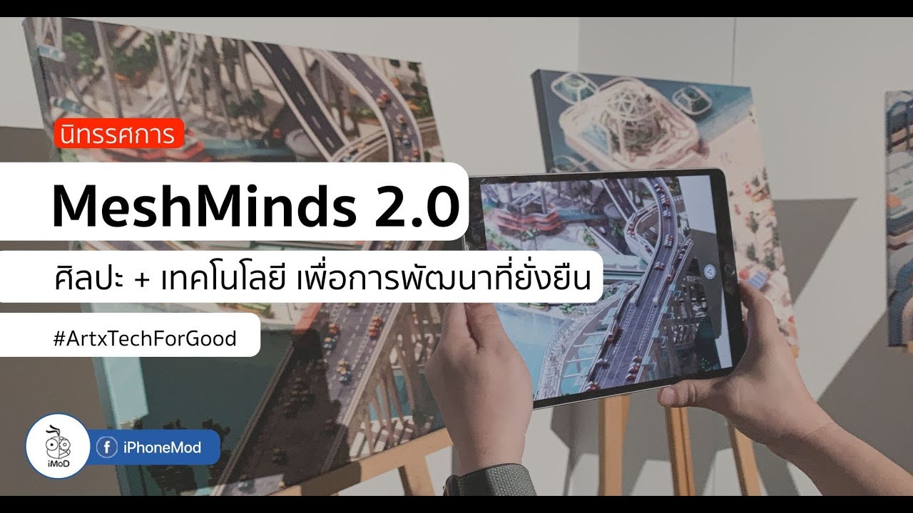 ชมงาน MeshMinds 2.0 ใช้ศิลปะผนวกเทคโนโลยี เพื่อโลกที่ยั่งยืน