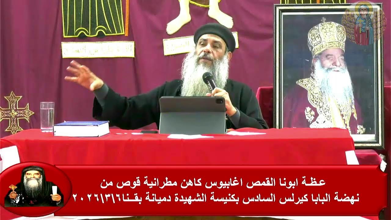 عظة ابونا اغابيوس ايباراشية قوص يوم الجمعة من نهضه البابا كيرلس كنيسه الشهيده دميانه 2026/3/6