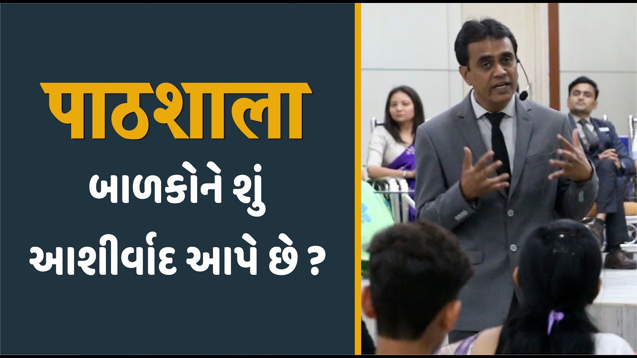 પાઠશાલા બાળકોને શું આશીર્વાદ આપે છે ? | Ashok Patel's Pathshala - YouTube