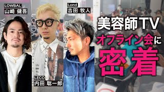 【LECO内田聡一郎×Lond吉田牧人×LOWBAL山﨑健吾】初の美容師TVオフ会の裏側動画