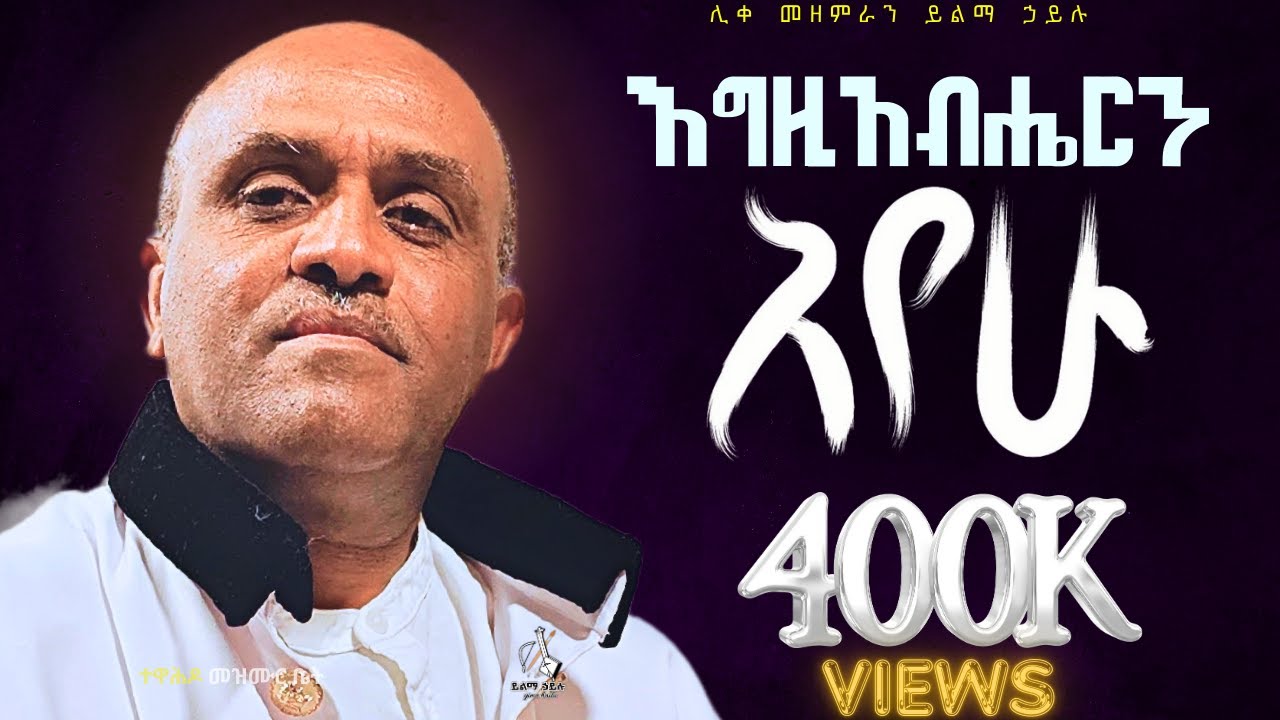 🔴እግዚአብሔርን አየሁኝ like mezemran yilma hailu