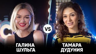 Галина Шульга vs Тамара Дудуния | Шоу Успех Галина Шульга vs Тамара Дудуния | Шоу Успех