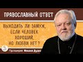 Выходить ли замуж, если человек хороший, но любви нет?  Протоиерей Михаил Дудко