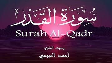 سورة القدر - أحمد العجمي Surah Al-Qadr - Ahmed Al-Ajmi