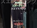 PUMA & adidasスポーツメーカー商品が　驚きの価格で入荷致しました♪