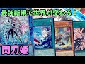 【#遊戯王】最強新規追加されたことで面白くなりすぎた『閃刀姫』紹介します！【#トレカカルテ】
