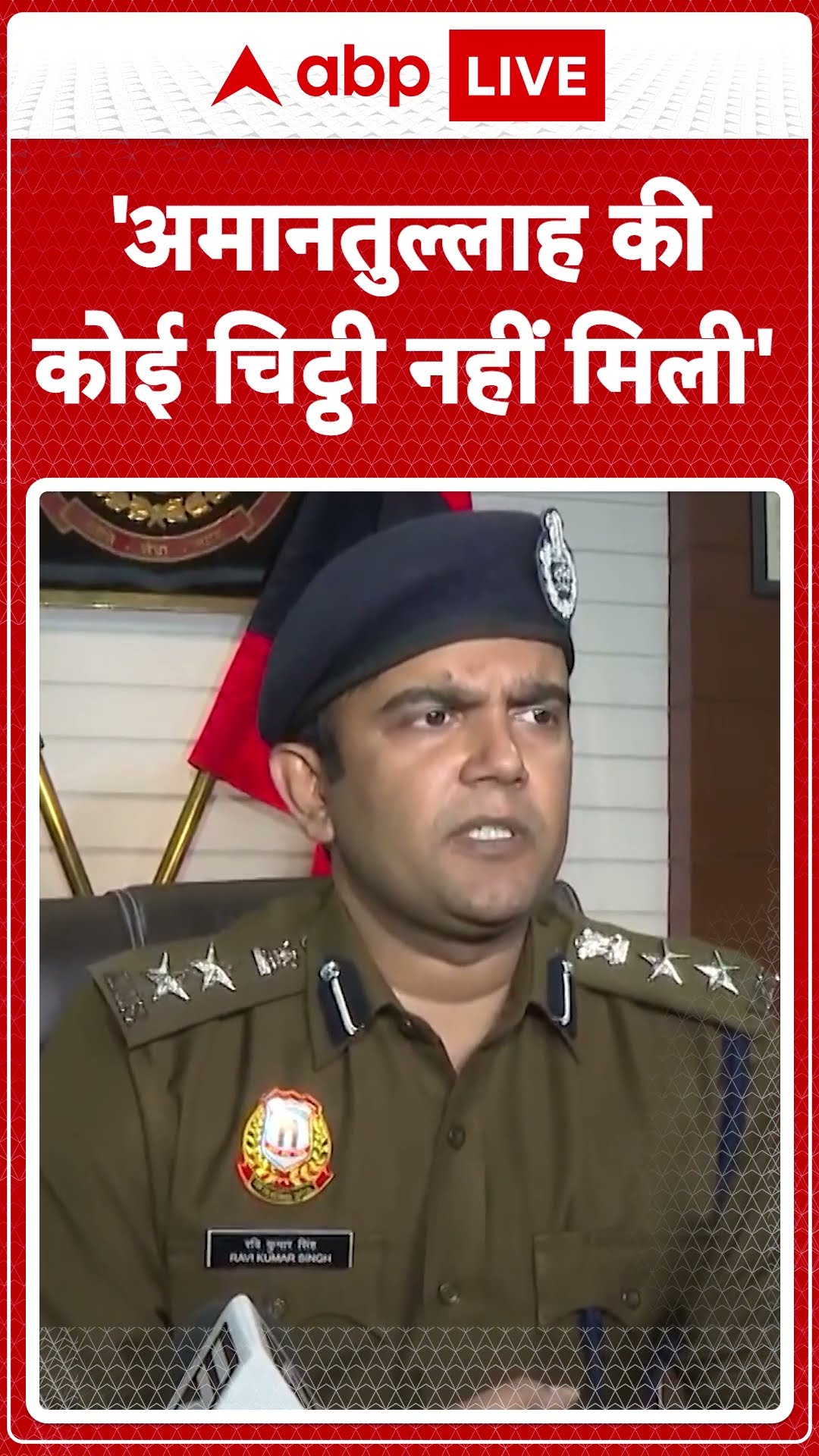 Amanatullah Khan: DGP Ravi Kumar ने कहा, 'दिल्ली पुलिस को नहीं मिली Amanatullah की कोई चिट्ठी'