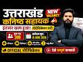 उत्तराखंड कनिष्ठ सहायक भर्ती 2026 Notification Out 🔥 | 398 पदों पर Vacancy | Apply Online |