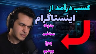 اموزش کسب درآمد از اینستاگرام بدون ساخت پیج و ویدیو