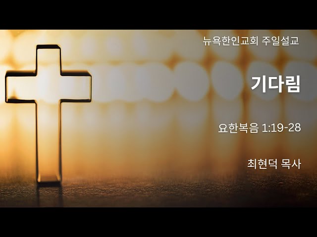 2025-11-30 | 기다림 | 최현덕 목사