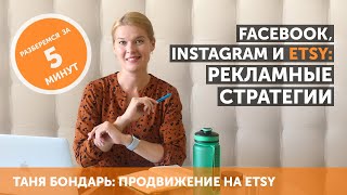 Facebook, Instagram и Etsy: запускаем работающие стратегии для промо магазина в соцсетях