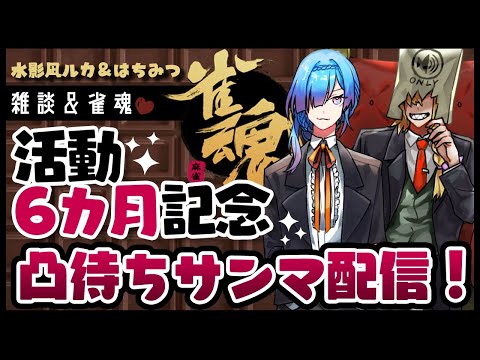 【６ヶ月記念】はちみつ＆水影凪ルカ雑談麻雀配信【コラボ配信】