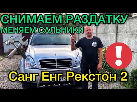 Снимаем раздатку SsangYong Rexton 2 / Замена сальников Санг Енг Рекстон 2 / Устраняем проблемы