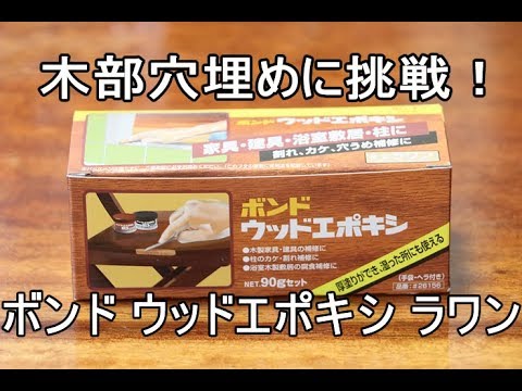 木部 パテ埋めしてみました エポキシ Youtube