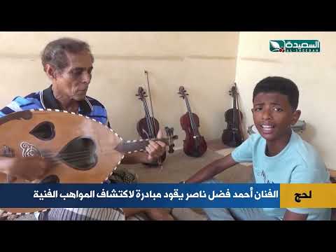 الفنان أحمد فضل ناصر يطلق مبادرة لاكتشاف المواهب في لحج