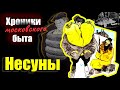 Несуны. Хроники московского быта