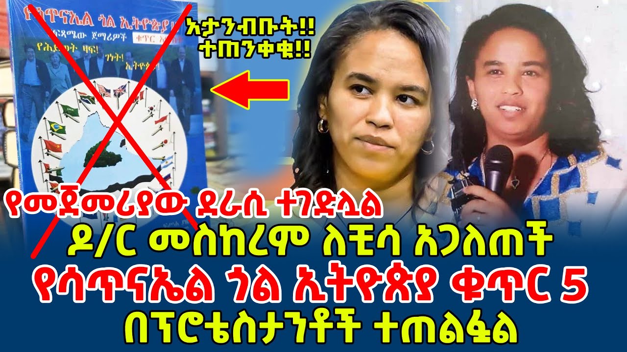 የሳጥናኤል ጎል ኢትዮጵያ ቁጥር 5 || በፕሮቴስታንቶች ተጠልፏል || ዶ/ር መስከረም ለቺሳ አጋለጠች  Yesatinael Goal Ethiopia vol.5