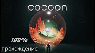 COCOON-100% Полное прохождение ✅ КОКОН👽-от дизайнера LIMBO и INSIDE👽\Все достижения, головоломки🔮🔮🔮