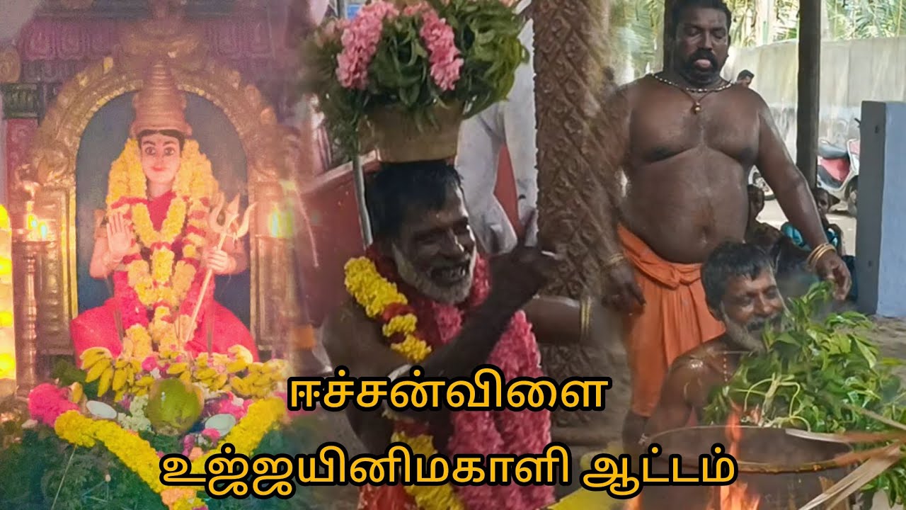 ஈச்சன்விளை உஜ்ஜயினிமகாளி ஆட்டம் 🙏🏻🙏🏻