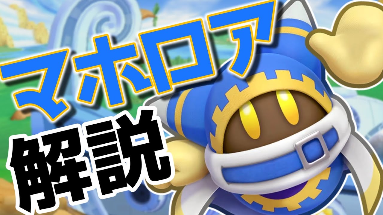 マホロアについてゆっくり解説 星のカービィwii Youtube
