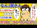 【2ch面白いスレ】なんJ民さん、突如ヒカ◯ン化してしまうwww【ゆっくり解説】