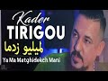 Kader Tirigou 2025 درت النية حشاتهالي الدنيا Lmilieu Zadma 