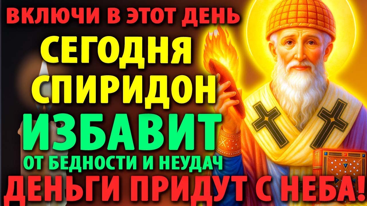 ВКЛЮЧИ МОЛИТВУ Спиридону о снятии блоков в финансах и разрушении бедности Православие