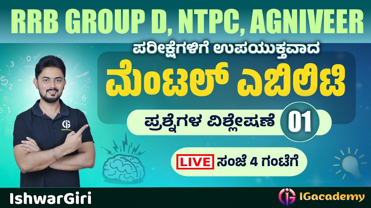 RRB GROUP D, NTPC, AGNIVEER ಪರೀಕ್ಷೆಗಳಿಗೆ ಉಪಯುಕ್ತವಾದ ಮೆಂಟಲ್ ಎಬಿಲಿಟಿ ಪ್ರಶ್ನೆಗಳ ವಿಶ್ಲೇಷಣೆ | IshwarGiri