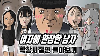 여자에 환장한 남자 학창시절 편 몰아보기
