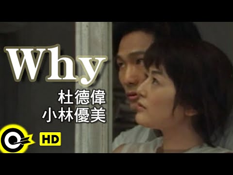 杜德偉 Alex To & 小林優美 Abyss【Why】Official Music Video